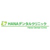 HANAデンタルクリニック