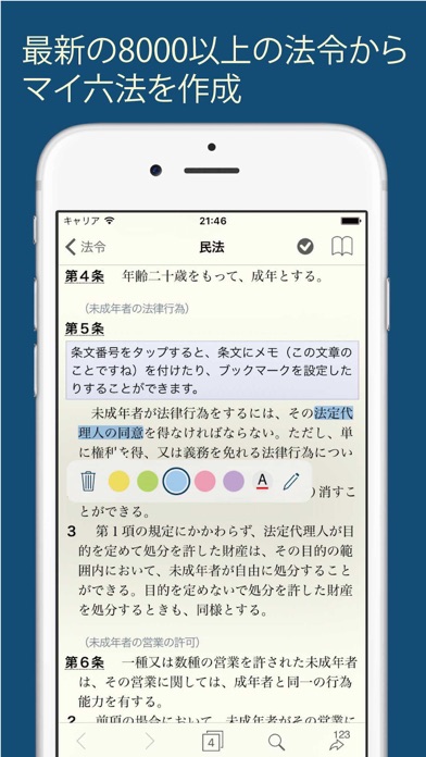 法令ブラウザ 書き込み六法アプリのおすすめ画像1