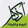 الذكر اليومي