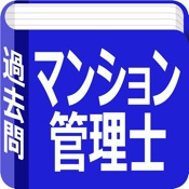 マンション管理士 過去問 Iphoneアプリ練習帳