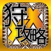 最速攻略&診断 for モンハンダブルクロス