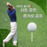 사이먼 홈즈의 쉬운골프 즐거운골프
