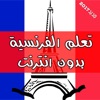 تعلم اللغة الفرنسية للمبتدئين
