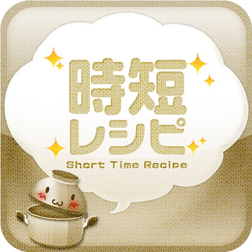 時短レシピ ～簡単料理のレシピが満載【FREE】