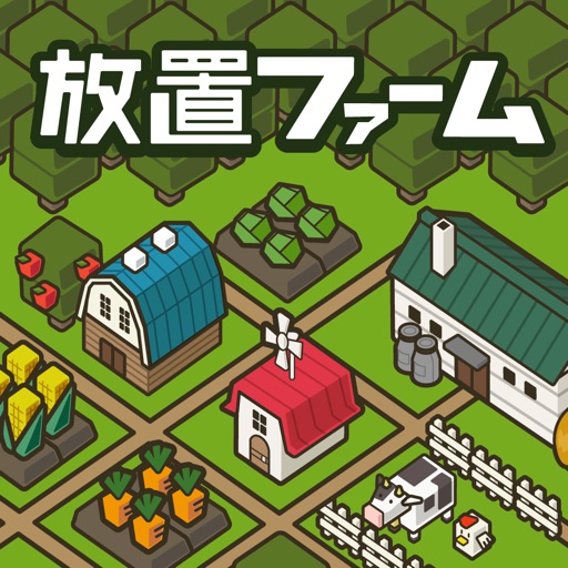 放置ファーム ~のんびり畑づくりゲーム~
