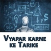 Vyapar karne ke Tarike Business Tips in Hindi small business opportunities ideas 
