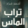 تراب الماس