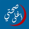 صحتي أغلى