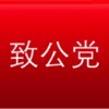 中国致公党新闻客户端
