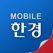 모바일한경
