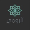 قرية الرومي