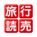 旅行読売