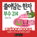 쓸어담는한자 부수214자