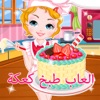 لعبة طبخ كعكة عيد ميلاد مع ماما الحبيبة