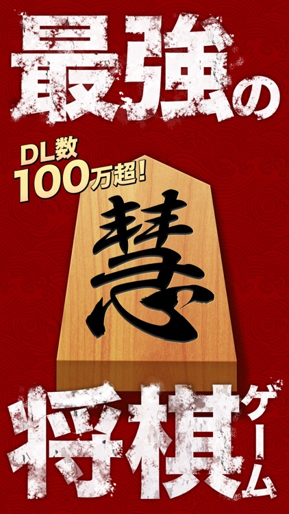 将棋 慧 最強ai搭載 誰でも楽しく遊べる将棋ゲーム By Yueyin Li