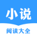 小说大全-海量电子书小说软件阅读器