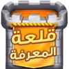 قلعة المعرفة