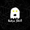 الغاز مرعبة