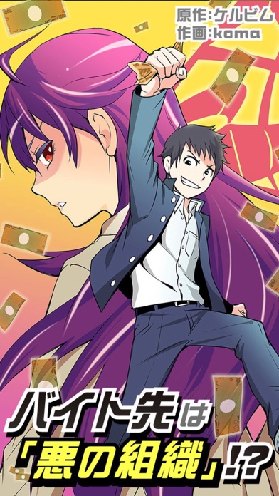 バイト先は悪の組織!?(漫画)のスクリーンショット1 バイト先は悪の組織!?(漫画)のスクリーンショット1