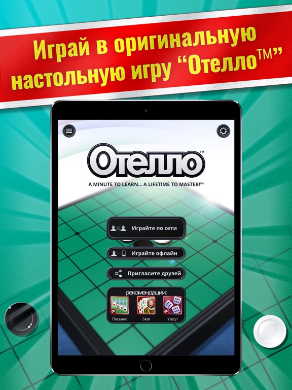 Отелло - настольная игра на iPad