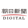 朝日新聞デジタル