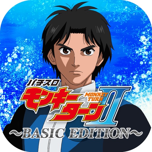 パチスロ モンキーターンⅡ~BASIC EDITION~