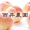西井農園
