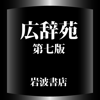 Keisokugiken Corporation - 広辞苑第七版【岩波書店】(ONESWING) アートワーク