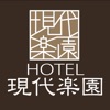 ホテル 神奈川県大和市 ホテル現代楽園 大和店