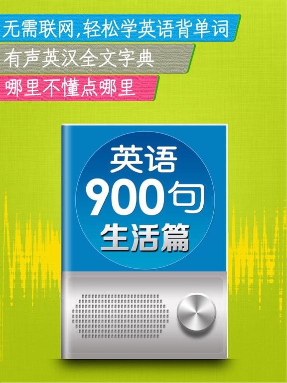 新英语900句生活篇-听力课堂口语学习软件:在