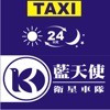 藍天使計程車