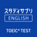 スタディサプリENGLISH TOEIC®L&Rテスト対策