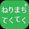 ねりまちてくてくサプリ