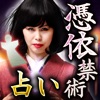 現実ダダ漏れヤバ的中占い【TV自粛の禁霊術占い】憑モノ占い師