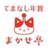 てまなし年賀まかせ亭 2018年賀状戌年版