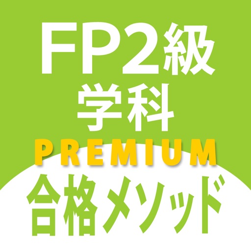 FP2級学科問題集「FP2級合格メソッド」プレミアム