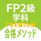 FP2級学科問題集「FP2級合格メソッド」...