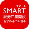 スマート証券口座開設-いつでもどこでも簡単便利に口座開設申込