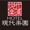 ホテル 東京都町田市 ホテル現代楽園 町田店