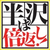 半沢は倍返し!