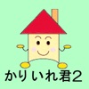住宅ローンソフト かりいれ君2