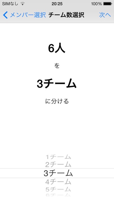 チーム分けのスクリーンショット4