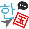 韓国交流・友達作り・出会い・韓国語練習