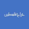 حراج فلسطين