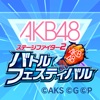 AKB48ステージファイター2 バトルフェスティバル