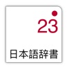 日本語23：多言語辞書