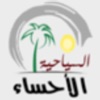 الأحساء السياحية