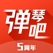 吉他钢琴学习平台 - 弹琴吧:超多的乐谱和教学课程