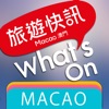 What's On, Macao 旅遊快訊‧澳門