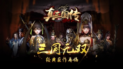真三国传-最爽快的实时组队无双游戏 screenshot 1